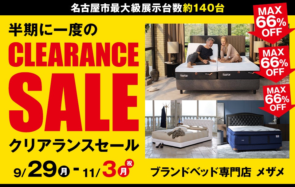 半期に一度のクリアランスセール in Me THE Me ブランドベッド専門店 メザメ