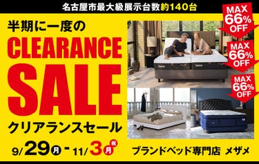 半期に一度のクリアランスセール in Me THE Me ブランドベッド専門店 メザメ