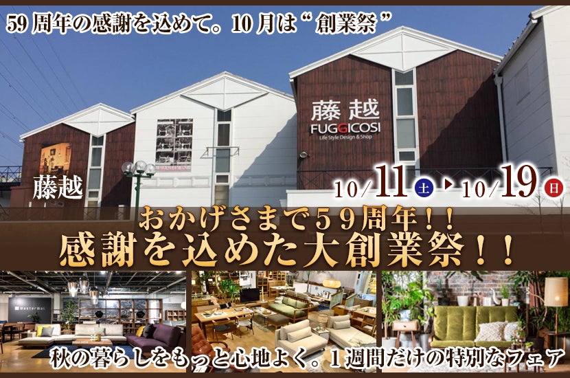 おかげさまで５９周年！！感謝を込めた大創業祭！！