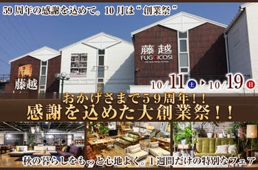 おかげさまで５９周年！！感謝を込めた大創業祭！！