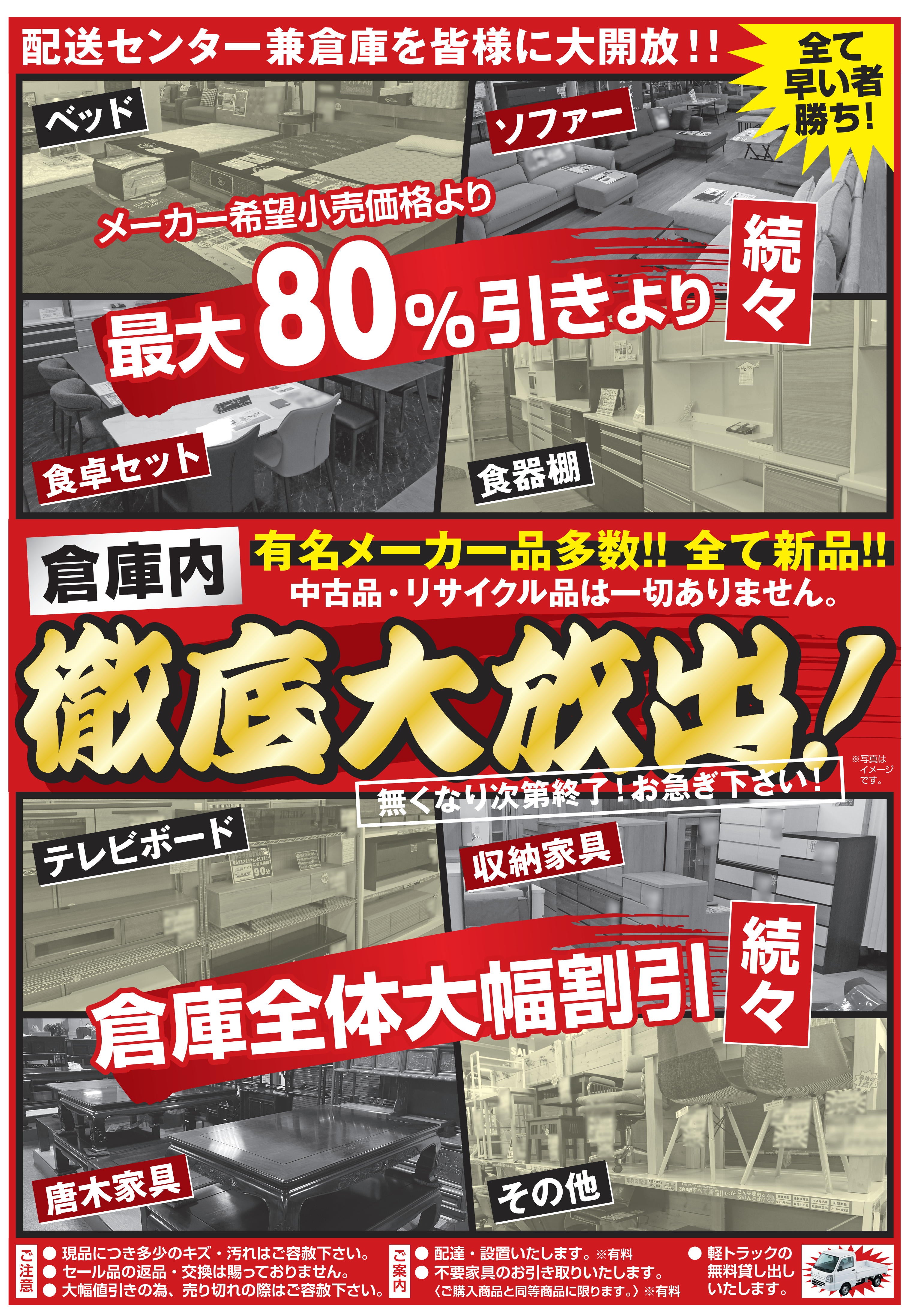 最大80％引きより！