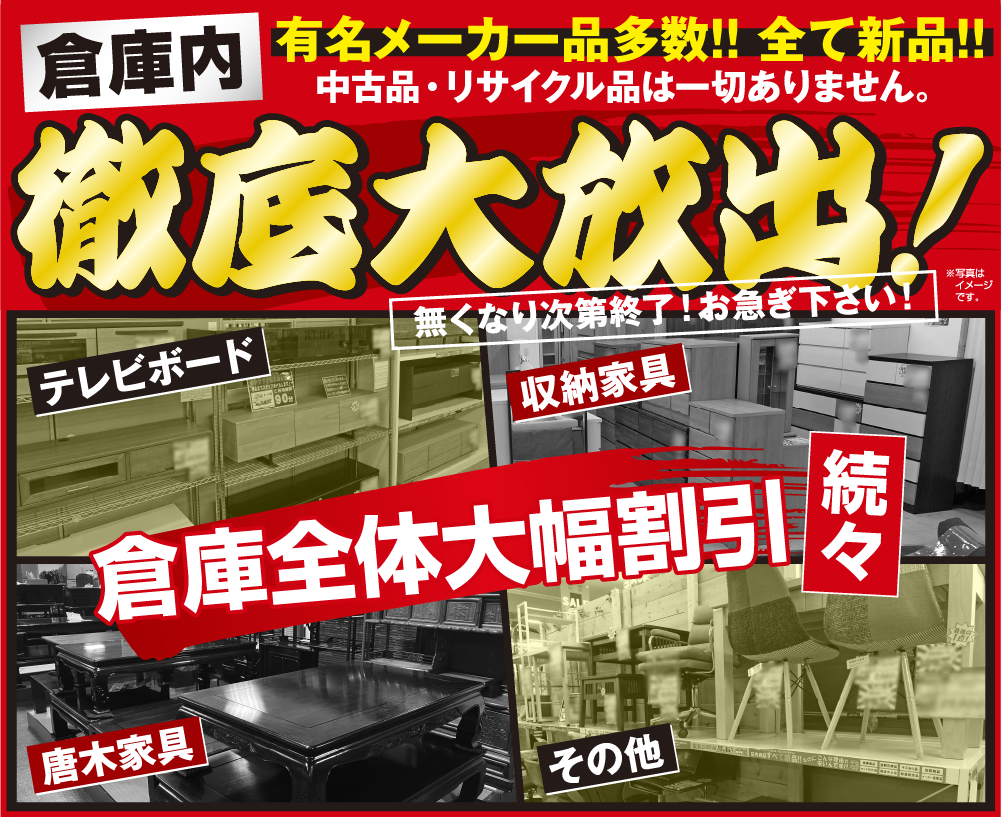 収納家具も大幅値引き！