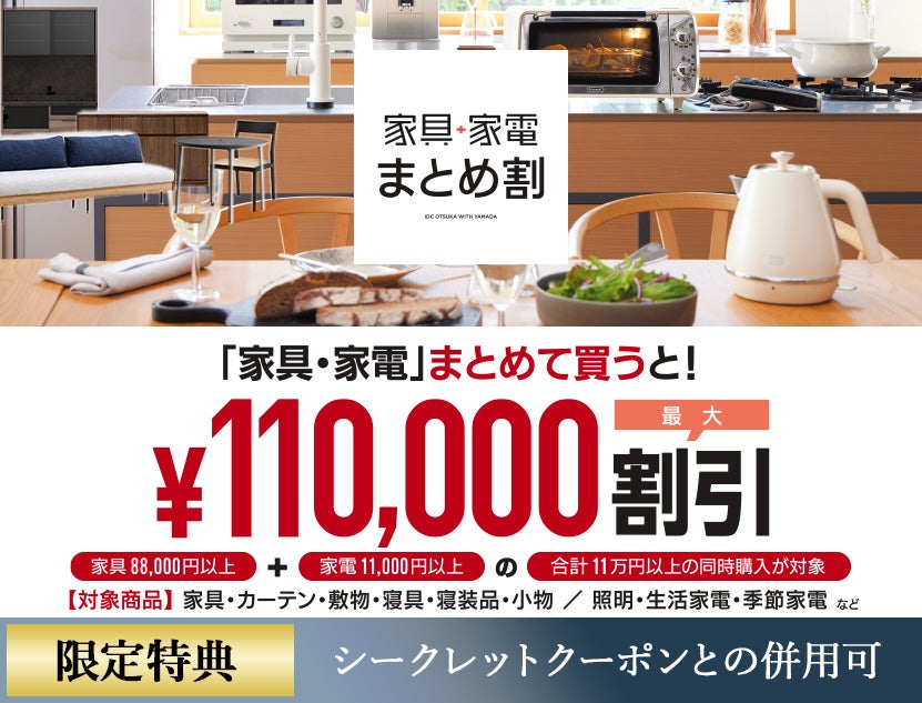 「家具・家電」まとめて買うと最大11万円割！しかもシークレットクーポンとの併用可！