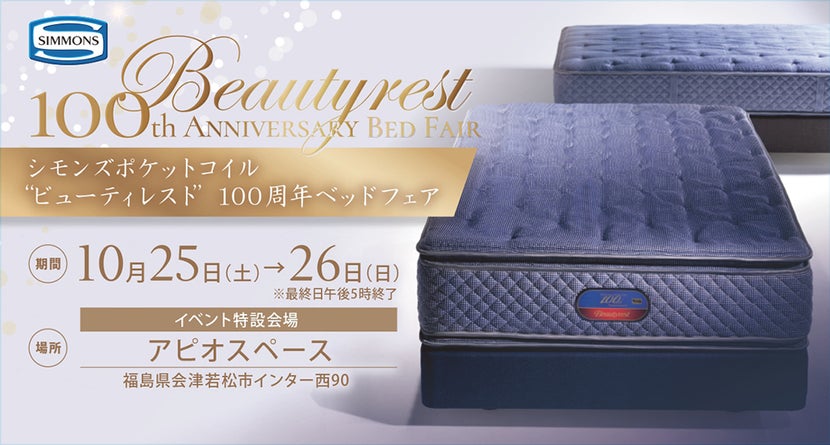 ～Special 2Days～シモンズラグジュアリーベッドフェア