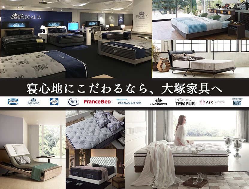 有名ベッドブランドから大塚家具限定品まで比較体感できるから、最適な寝心地がみつかる！
