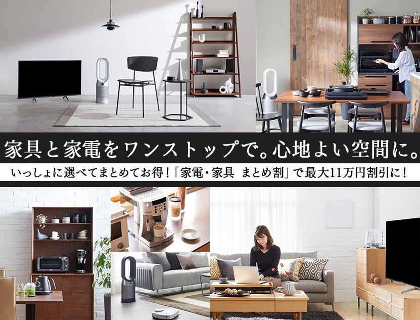 家具と家電がワンストップで揃う。今なら、まとめ割でさらにお得に！