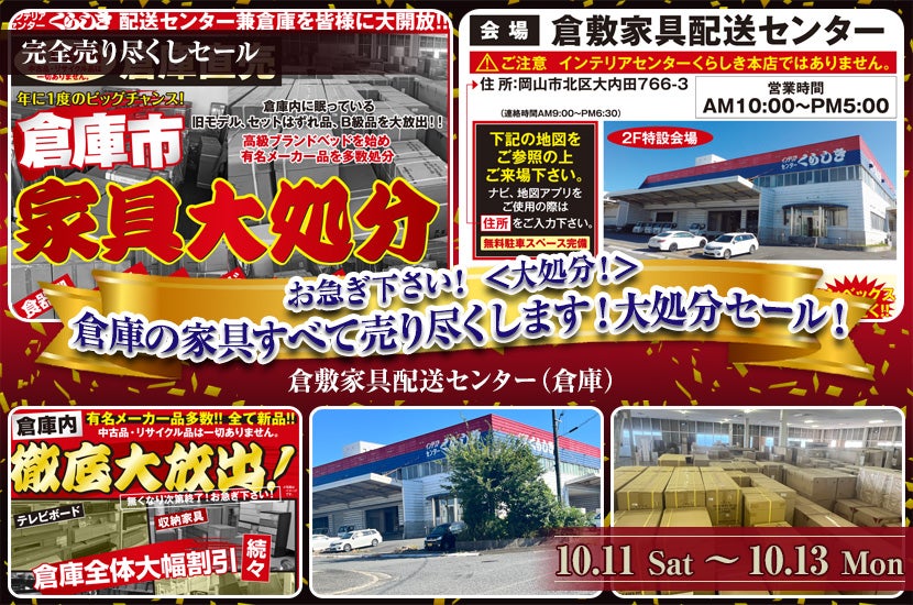 お急ぎ下さい！ ＜大処分！＞倉庫の家具すべて売り尽くします！大処分セール！