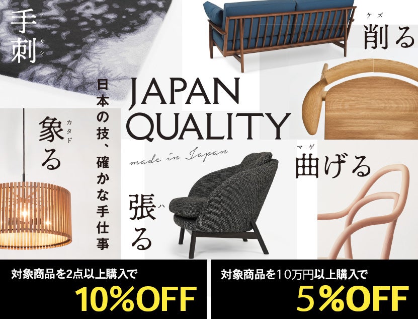 ニッポンの美しくて心地よい家具を厳選！JAPAN QUARITY　ージャパンクオリティー