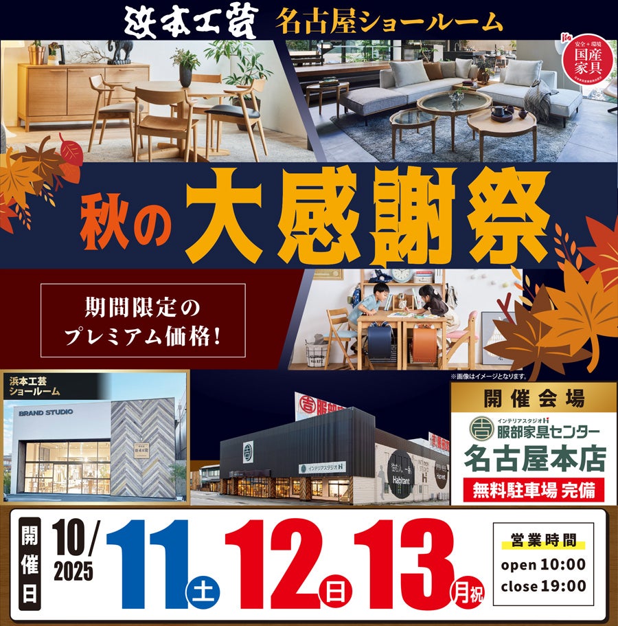 浜本工芸 名古屋ショールーム】秋の大感謝祭 ｜愛知県のアウトレット