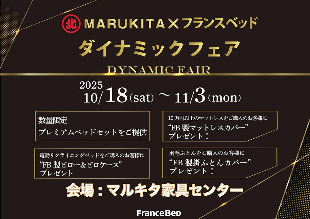 フランスベッド　ダイナミックフェアin北海道  マルキタ家具センター