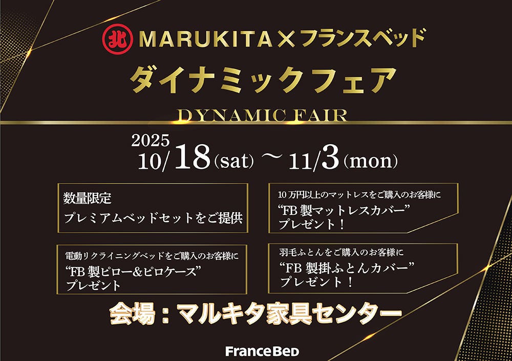 フランスベッド　ダイナミックフェアin北海道  マルキタ家具センター