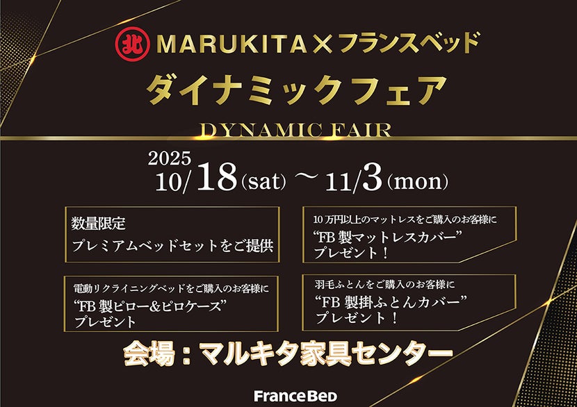フランスベッド　ダイナミックフェアin北海道  マルキタ家具センター