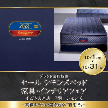 セール　<大宮駅> そごう大宮店　シモンズベッド 　家具・インテリアフェア