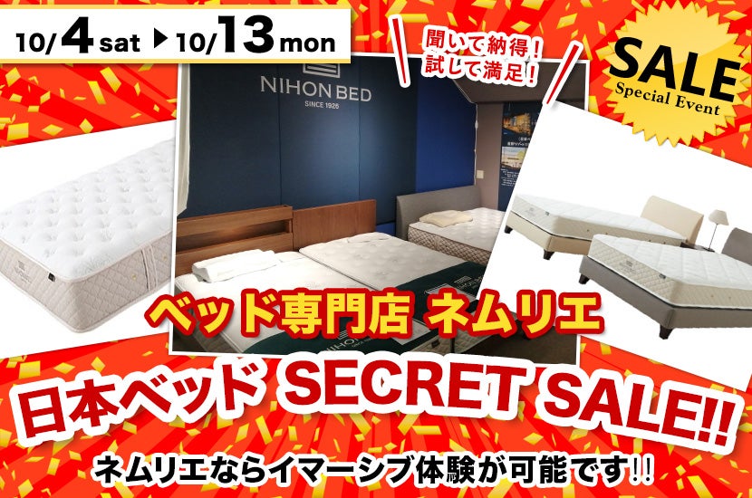 日本ベッド　SECRET SALE!!