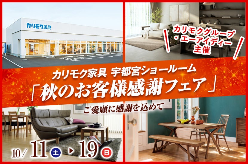 「秋のお客様感謝フェア」