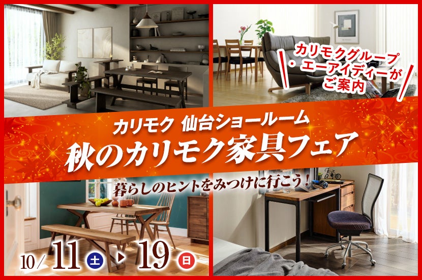 秋のカリモク家具フェア  in  カリモク家具仙台ショールーム