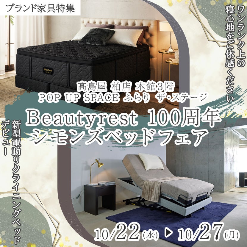 髙島屋 柏店  Beautyrest 100周年 シモンズベッドフェア