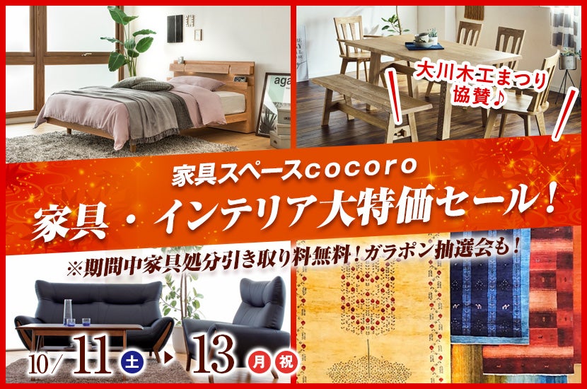 家具・インテリア大特価セール！