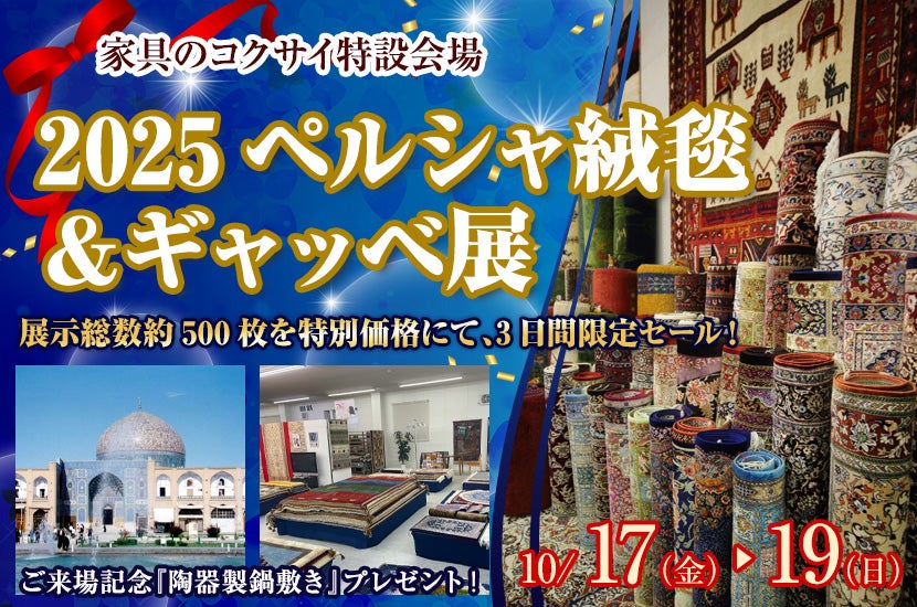 2025ペルシャ絨毯＆ギャッベ展