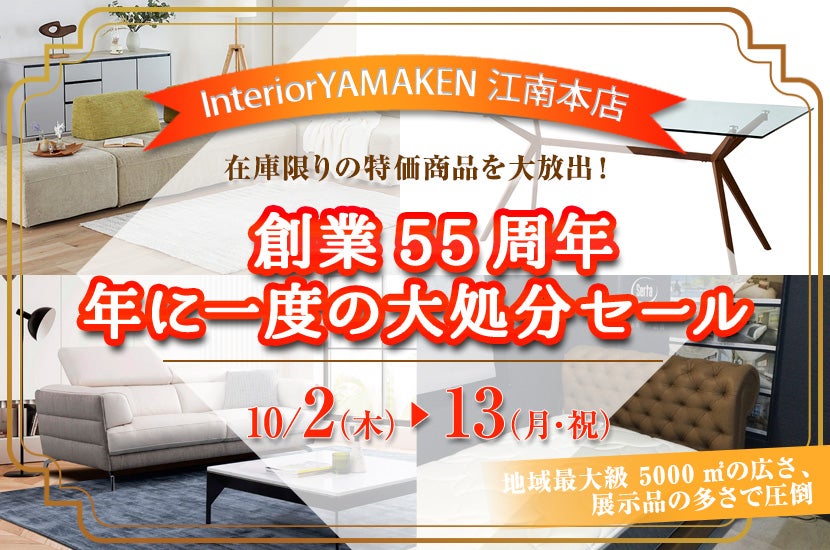創業55周年   年に一度の大処分セール