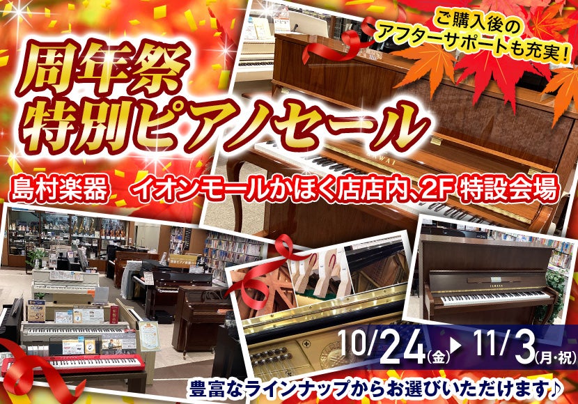 周年祭特別ピアノセール in 石川かほく