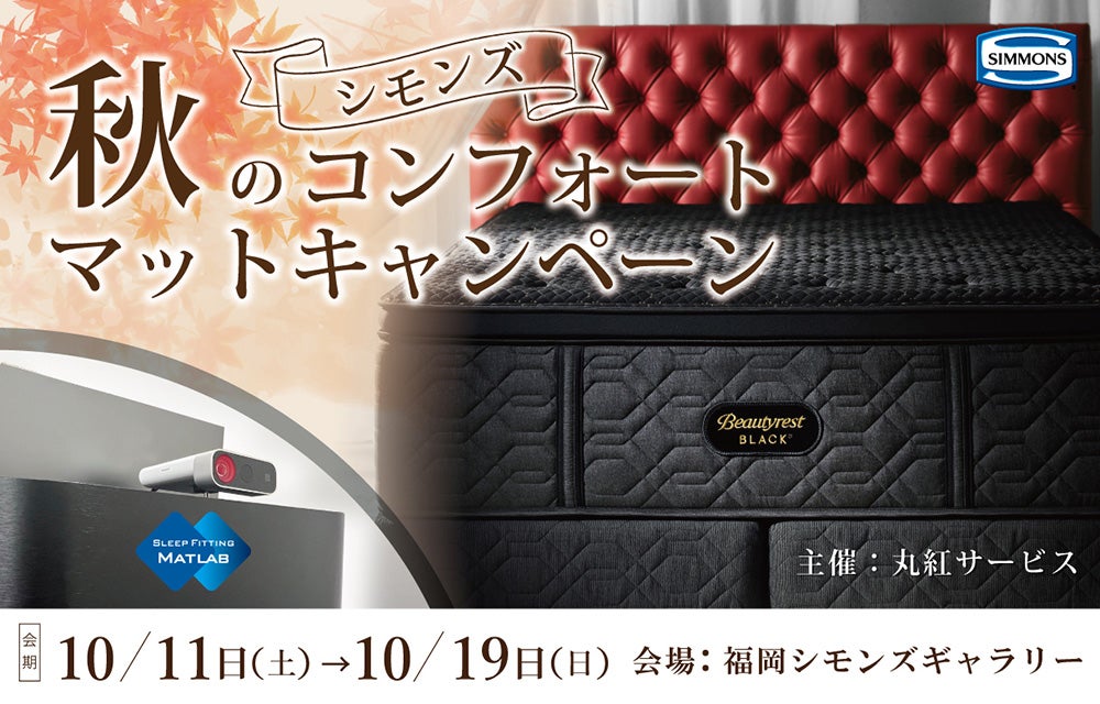 シモンズ秋のコンフォート　マットキャンペーン
