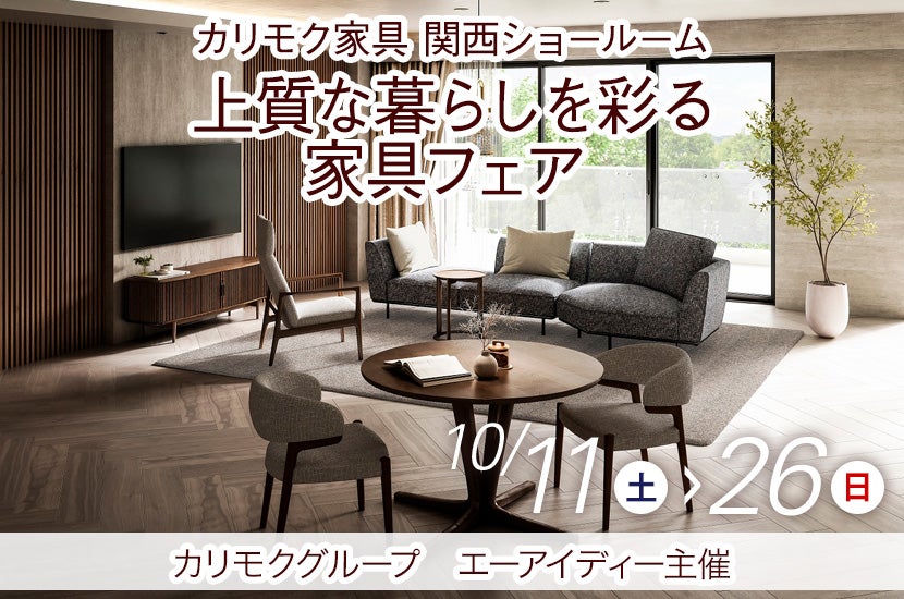 上質な暮らしを彩る家具フェア