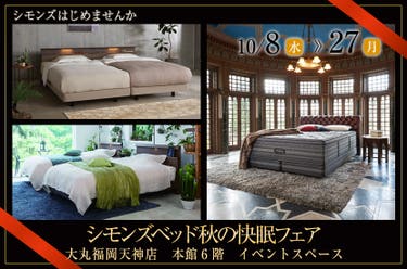 シモンズベッド秋の快眠フェアin大丸福岡天神店