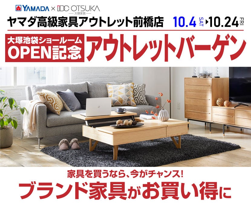 IDC OTSUKA×YAMADA　ヤマダ高級家具　アウトレット前橋店　アウトレットバーゲン
