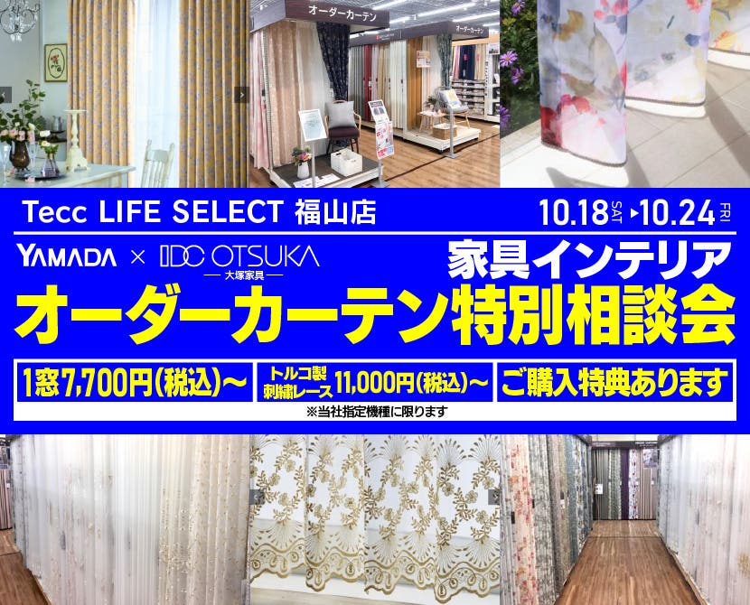 Tecc LIFE SELECT 福山店　YAMADA×IDC　OTSUKA  家具インテリア　オーダーカーテン特別相談会
