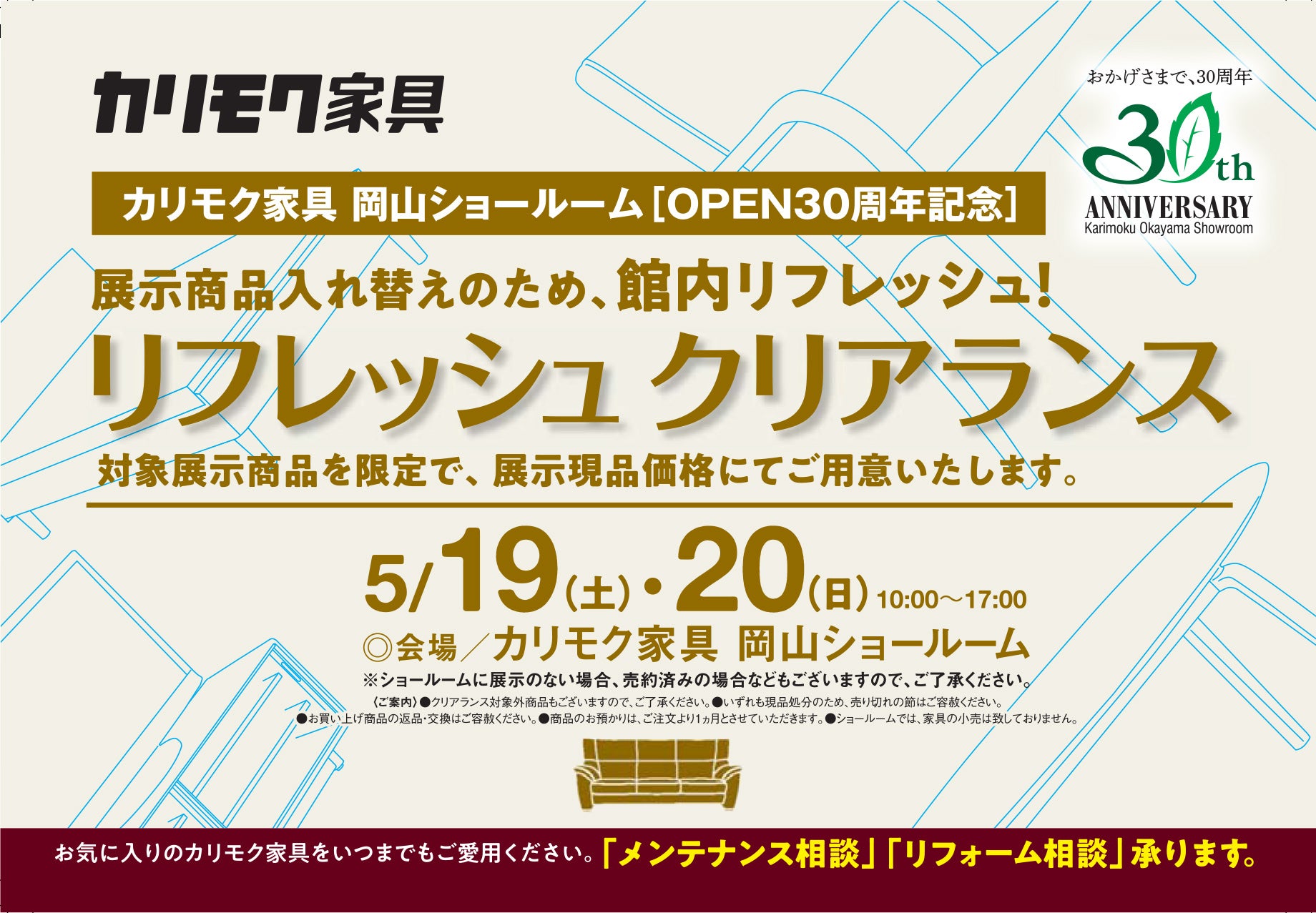 カリモク家具岡山ショールーム リフレッシュクリアランス