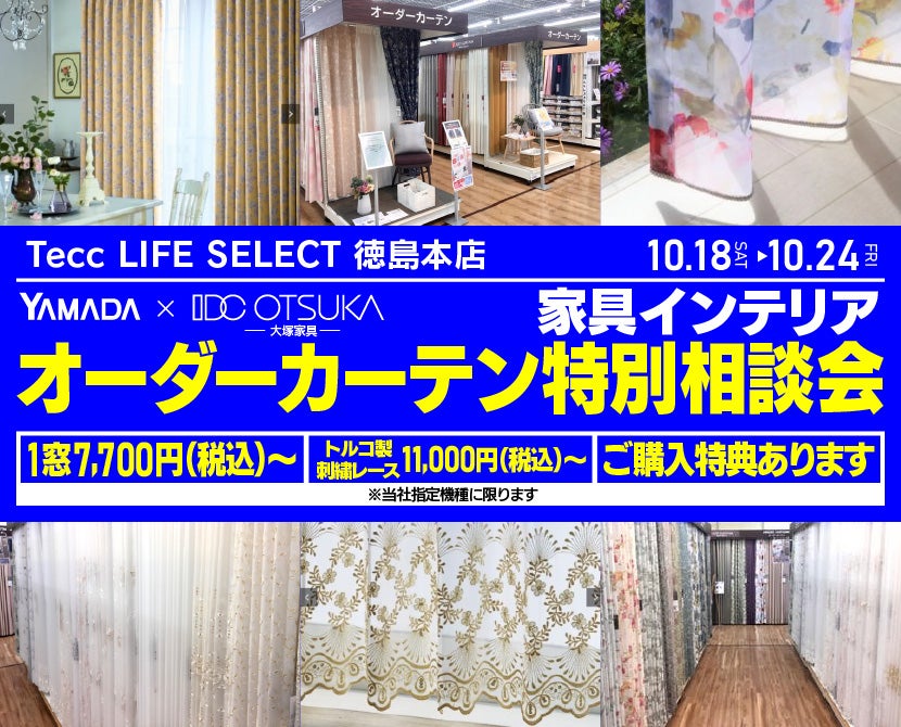 Tecc LIFE SELECT 徳島本店　YAMADA×IDC　OTSUKA  家具インテリア　オーダーカーテン特別相談会