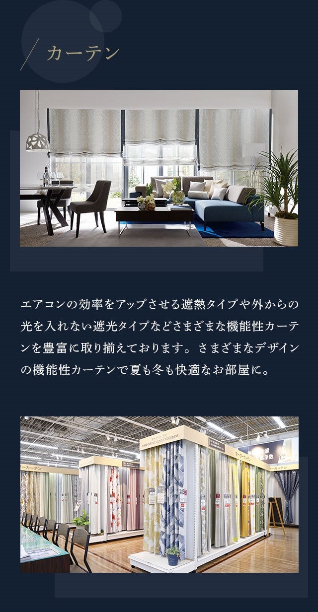 Tecc LIFE SELECT 札幌本店 YAMADA×IDC OTSUKA 家具インテリア オーダーカーテン特別相談会|北海道の ...