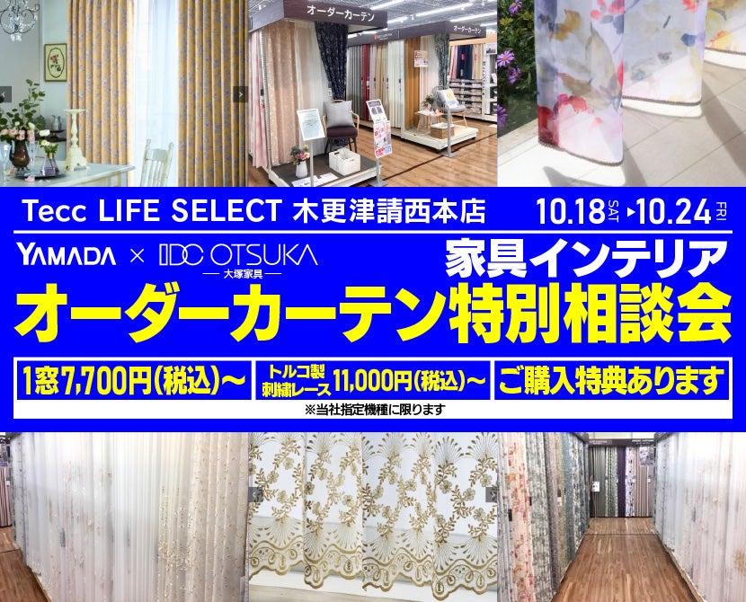 Tecc LIFE SELECT 木更津請西本店　YAMADA×IDC　OTSUKA  家具インテリア　オーダーカーテン特別相談会