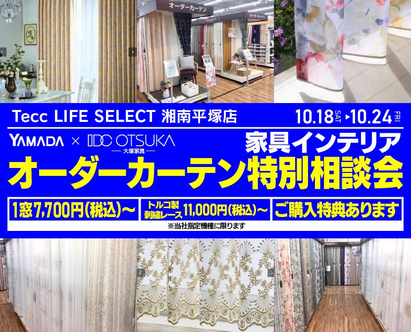Tecc LIFE SELECT 湘南平塚店　YAMADA×IDC　OTSUKA  家具インテリア　オーダーカーテン特別相談会