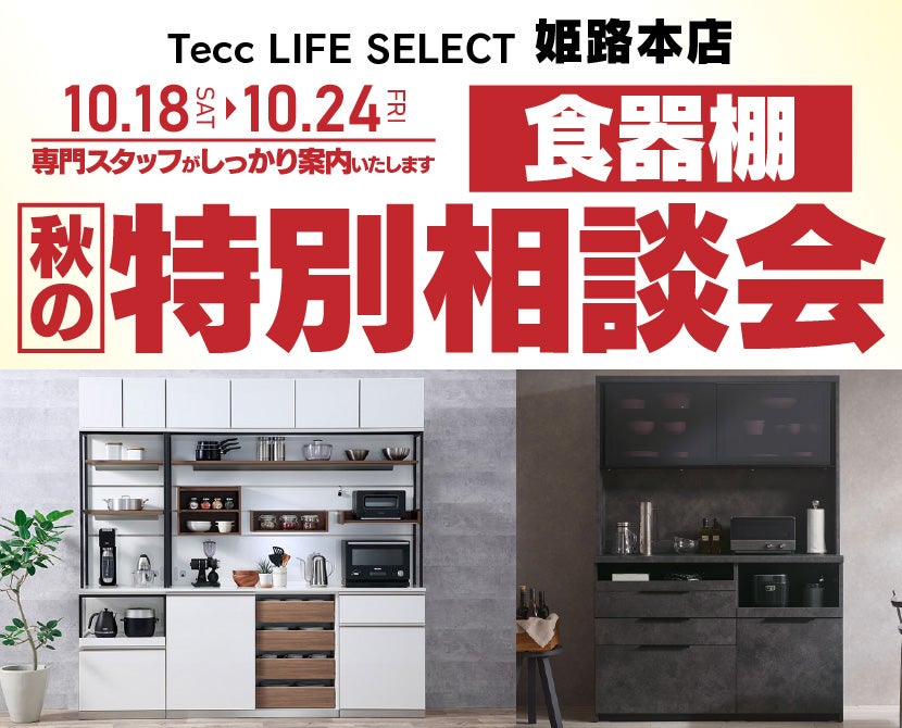 Tecc LIFE SELECT 姫路本店　家具インテリア　食器棚　秋の特別商談会