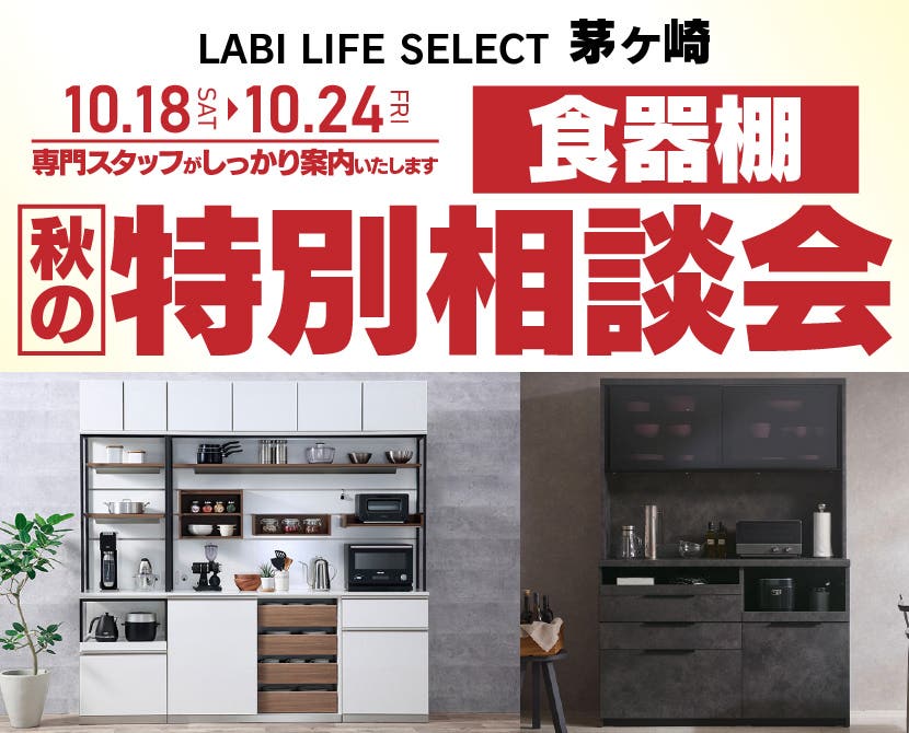LABI LIFE SELECT 茅ヶ崎　家具インテリア　食器棚　秋の特別商談会