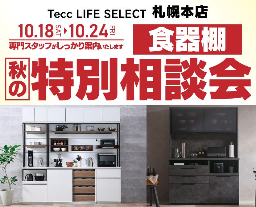 Tecc LIFE SELECT 札幌本店　家具インテリア　食器棚　秋の特別商談会