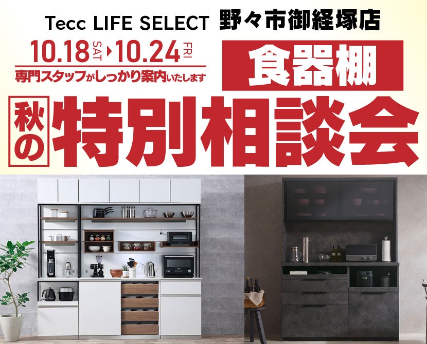 Tecc LIFE SELECT　野々市御経塚店　家具インテリア　食器棚　秋の特別商談会