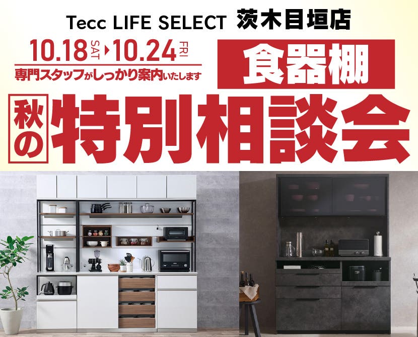 Tecc LIFE SELECT茨木目垣店　家具インテリア　食器棚　秋の特別商談会
