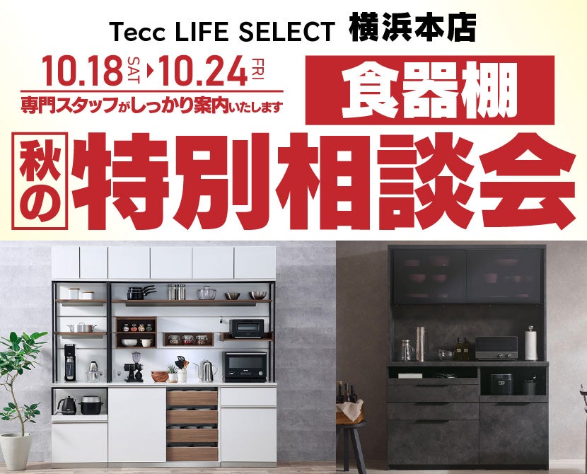 Tecc LIFE SELECT 横浜本店　家具インテリア　食器棚　秋の特別商談会