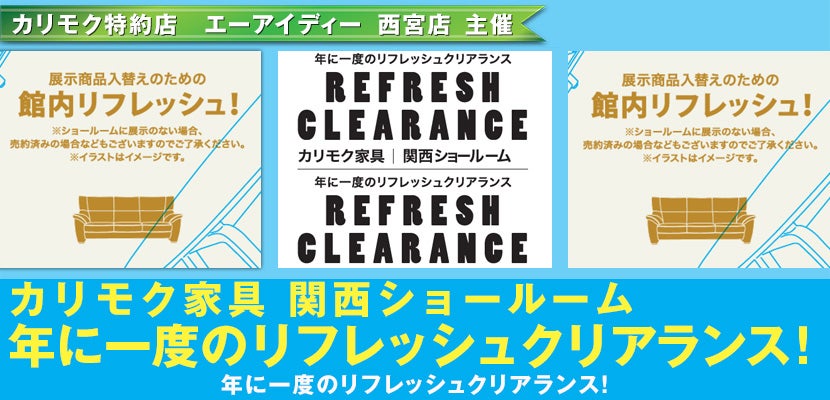 カリモク家具関西ショールーム 年に一度のリフレッシュクリアランス!