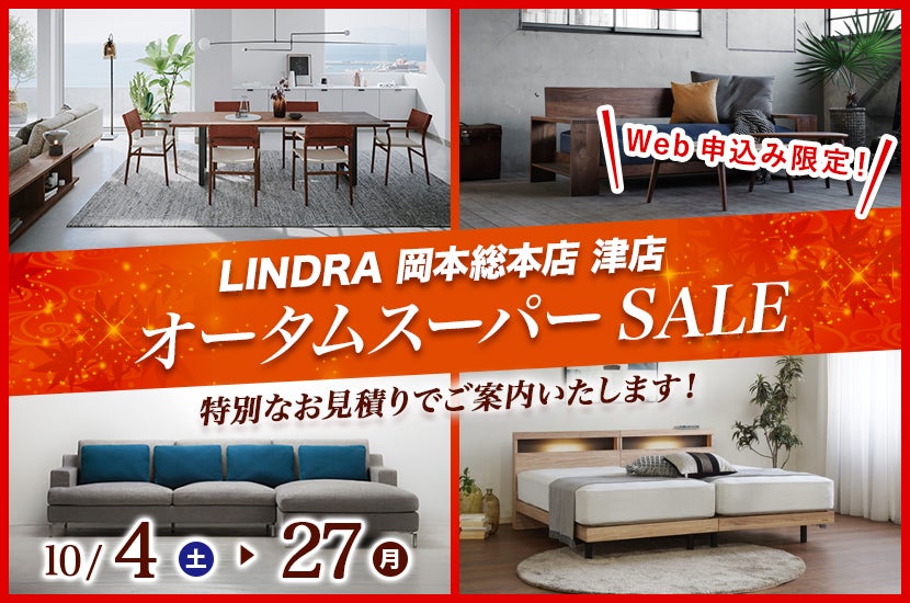 オータムスーパーSALE