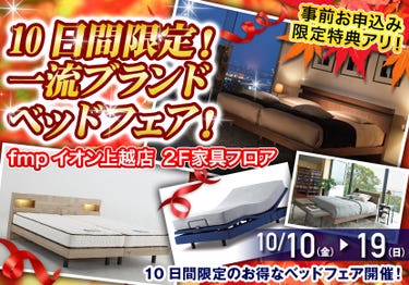 １０日間限定！  一流ブランド  ベッドフェア！