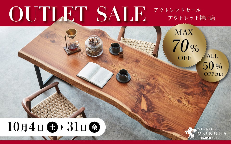 一枚板・無垢の格安セール・展示会情報｜アウトレット家具の