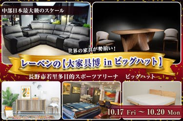 レーベンの【大家具博 inビッグハット】