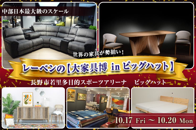 レーベンの【大家具博 inビッグハット】