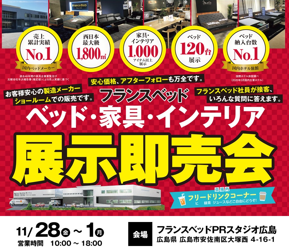 ベッド・家具・インテリア展示即売会　in　フランスベッドPRスタジオ広島