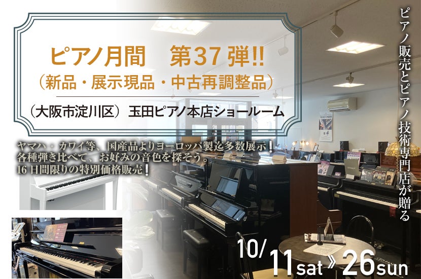 秋のピアノ月間　第３７弾　‼　（新品・展示現品・中古再調整品）