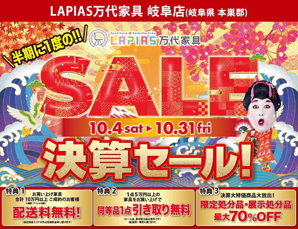 半期に一度の大決算セール！in LAPIAS万代家具 岐阜店